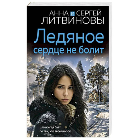 Классика отечественного детектива, книга Ледяное сердце не болит купить по низкой цене