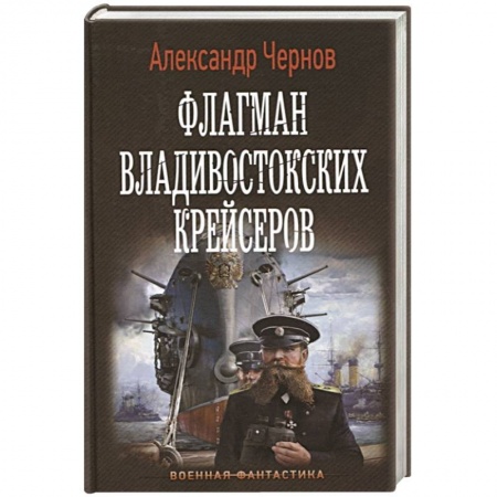 Боевая фантастика, книга Флагман владивостокских крейсеров купить по низкой цене