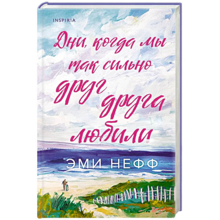 Зарубежная современная проза, книга Дни, когда мы так сильно друг друга любили купить по низкой цене