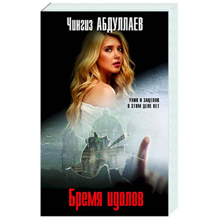 Отечественный мужской детектив, книга Бремя идолов купить по низкой цене