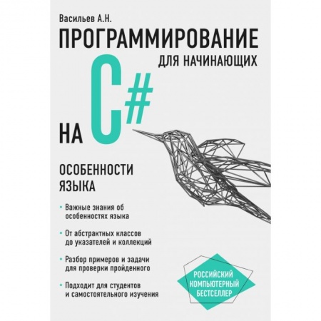 Языки и системы программирования, книга Программирование на C# для начинающих. Особенности языка купить по низкой цене
