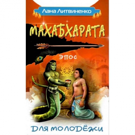 Современные религиозные течения, книга Махабхарата для молодежи купить по низкой цене