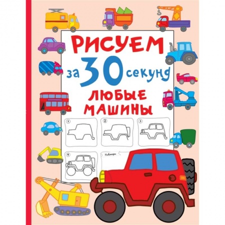 Рисование, книга Рисуем за 30 секунд любые машины купить по низкой цене