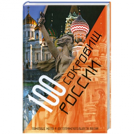 Книги, книга 100 сокровищ России купить по низкой цене