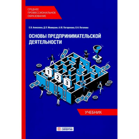 Основы предпринимательства, книга Основы предпринимательской деятельности: Учебник СПО (обл.) купить по низкой цене