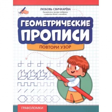 Письмо, мелкая моторика, книга Геометрические прописи. Повтори узор купить по низкой цене