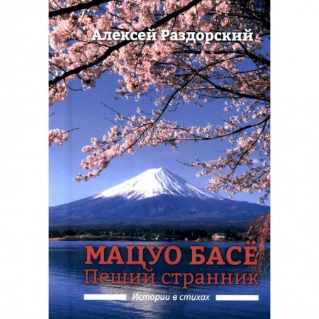 Литературоведение, книга Мацуо Басе. Пеший странник. Истории в стихах купить по низкой цене