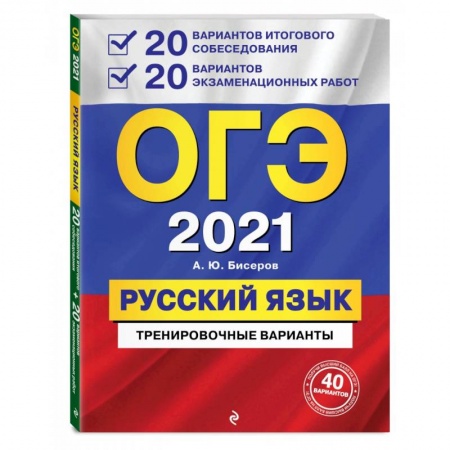 Русский язык, книга ОГЭ 2021 Русский язык. 20 вариантов итогового собеседования + 20 вариантов экзаменационных работ купить по низкой цене