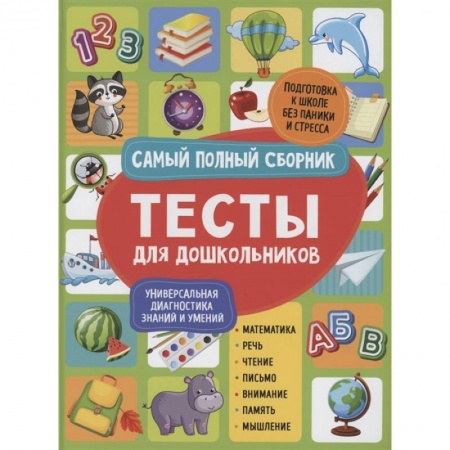 Дошкольникам, книга Тесты для дошкольников. Самый полный сборник купить по низкой цене