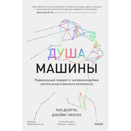 Информационные технологии, книга Душа машины. Радикальный поворот к человекоподобию систем искусственного интеллекта купить по низкой цене