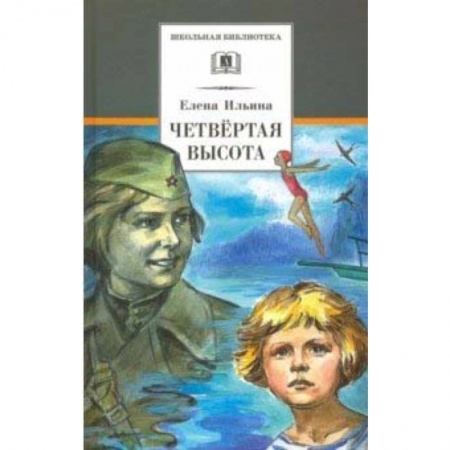 Исторические повести и рассказы, книга Четвёртая высота купить по низкой цене