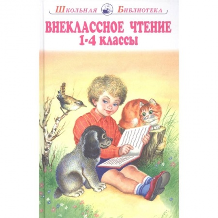 Развитие речи. Чтение, книга Внеклассное чтение 1-4 классы купить по низкой цене
