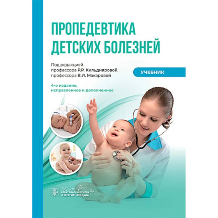 Медико-биологические дисциплины, книга Пропедевтика детских болезней: Учебник купить по низкой цене