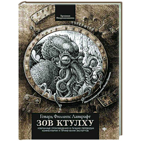 Классическая зарубежная фантастика, книга Зов Ктулху купить по низкой цене