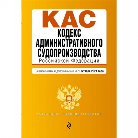 Конституционное (государственное) право, книга Кодекс административного судопроизводства РФ. Текст с посл. изм. и доп. на 1 октября 2021 г. купить по низкой цене