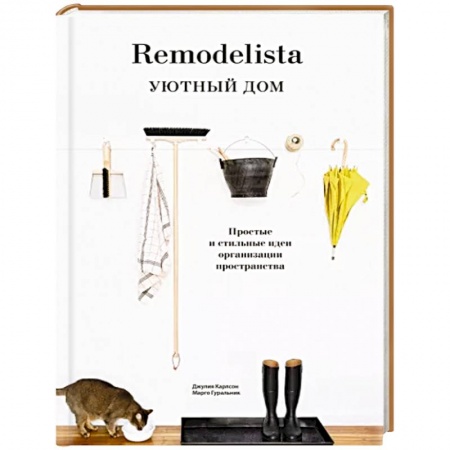 Обустройство дома, квартиры, книга Remodelista. Уютный дом. Простые и стильные идеи организации пространства купить по низкой цене