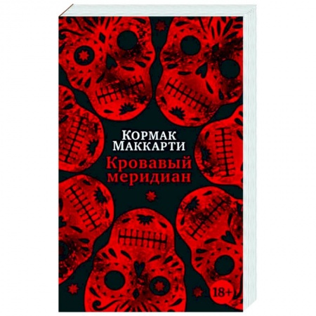 Зарубежная классика, книга Кровавый меридиан, или Закатный багрянец на западе купить по низкой цене
