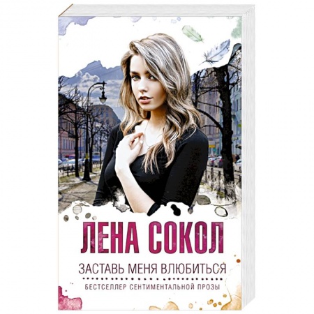 Отечественный любовный роман, книга Заставь меня влюбиться купить по низкой цене