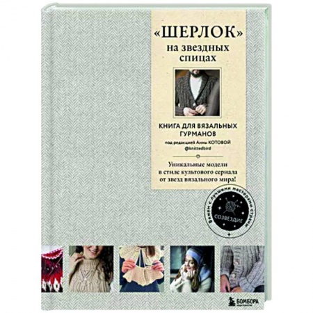 Вязание, книга 'Шерлок' на звездных спицах. Книга для вязальных гурманов купить по низкой цене