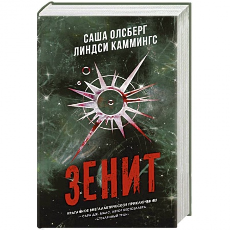 Зарубежная фантастика, книга Зенит купить по низкой цене