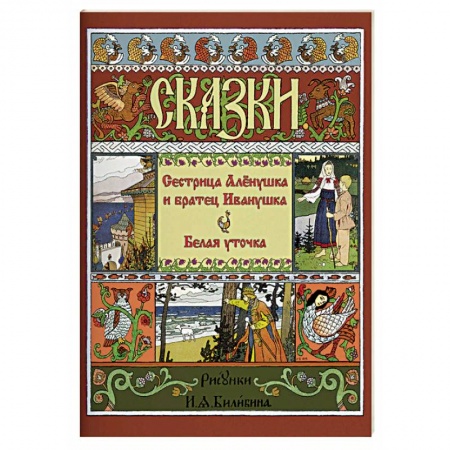 Детская литература, книга Сестрица Аленушка и братец Иванушка. Белая уточка купить по низкой цене