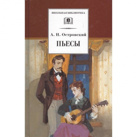Произведения школьной программы, книга Пьесы купить по низкой цене
