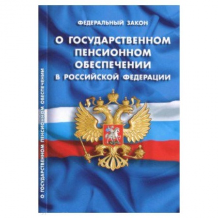Право. Юридические науки, книга Федеральный закон 'О государственном пенсионном обеспечении в Российской Федерации' купить по низкой цене