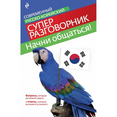 Книги, книга Начни общаться! Современный русско-корейский суперразговорник купить по низкой цене