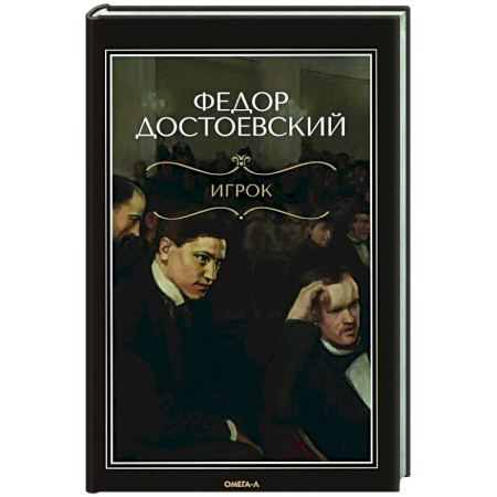 Русская классика, книга Игрок купить по низкой цене