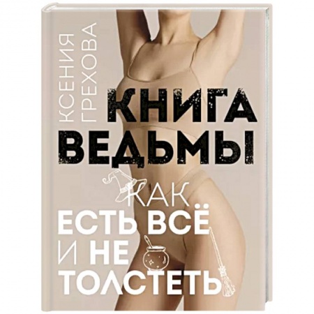 Здоровое и раздельное питание, книга Книга ведьмы. Как есть всё и не толстеть купить по низкой цене