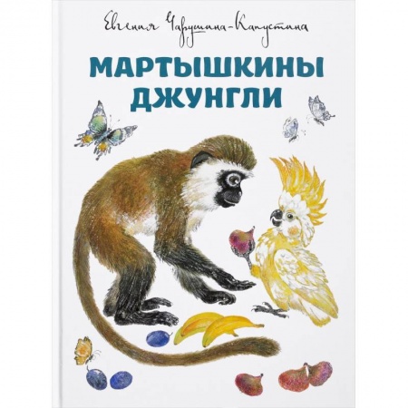Животный и растительный мир, книга Мартышкины джунгли купить по низкой цене