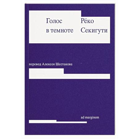 Зарубежная современная проза, книга Голос в темноте купить по низкой цене