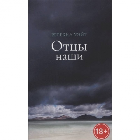 Зарубежная современная проза, книга Отцы наши купить по низкой цене