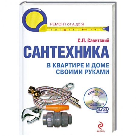 Книги, книга Сантехника в квартире и доме. Установка, ремонт, эксплуатация. (+DVD) купить по низкой цене