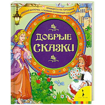 Добрые сказки