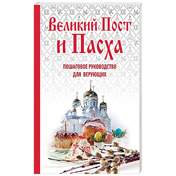 Великий Пост и Пасха. Пошаговое руководство для верующих (книга + иерусалимские свечи)