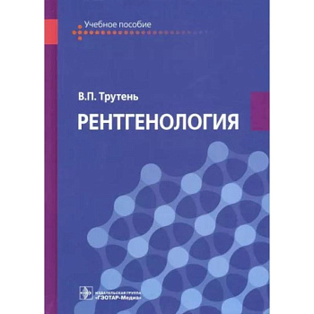 Рентгенология. Учебное пособие