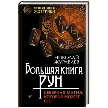 Магия и колдовство, книга Большая книга рун. Северная магия, которая может все! купить по низкой цене