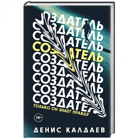 Боевая фантастика, книга Создатель купить по низкой цене