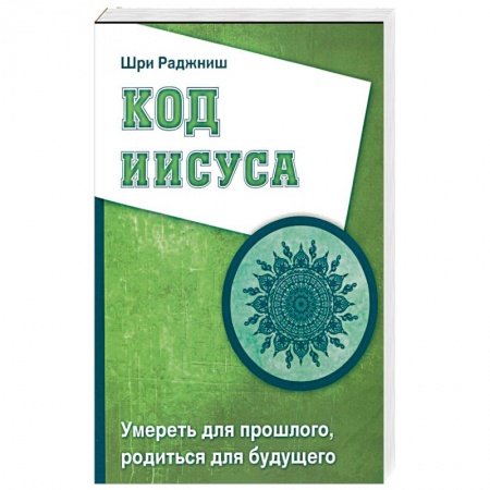 Книги, книга Код Иисуса. Умереть для прошлого, родиться для будущего купить по низкой цене