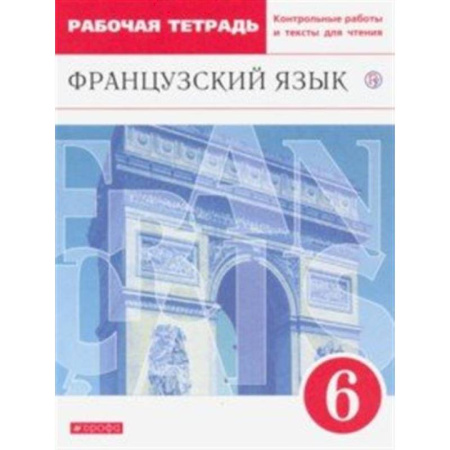 Учебники, самоучители, пособия, книга Французский язык как второй иностранный. 6 класс. Рабочая тетрадь с контрольными работами и текстами купить по низкой цене