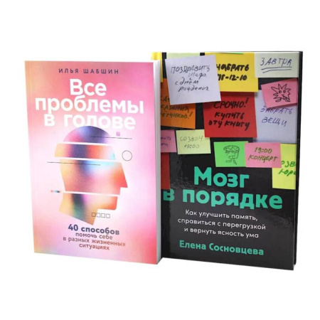 Психологическая практика, книга Все проблемы в голове. Мозг в порядке (комплект из 2-х книг) купить по низкой цене