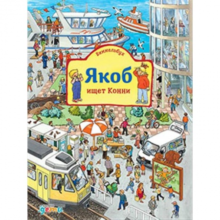 Повести и рассказы о детях, книга Виммельбух. Якоб ищет Конни купить по низкой цене