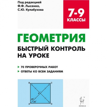 Математика. Алгебра. Геометрия, книга Геометрия. 7-9 классы. Быстрый контроль на уроке. 7 проверочных работ. Ответы ко всем заданиям купить по низкой цене