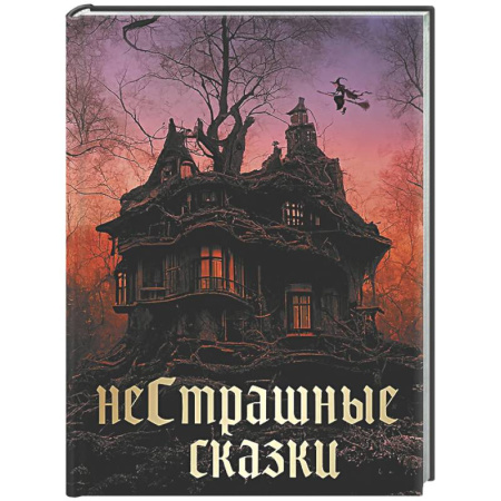 Сборники сказок, книга НеСтрашные сказки купить по низкой цене