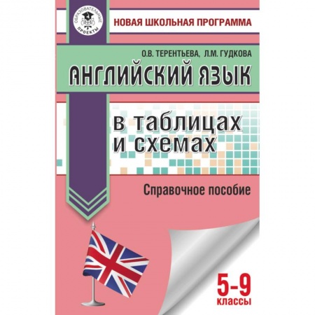 Английский язык, книга ОГЭ. Английский язык в таблицах и схемах для подготовки к ОГЭ купить по низкой цене