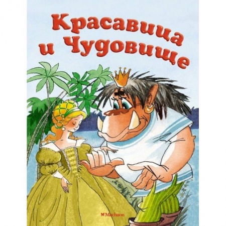 Сказки народов мира, книга Красавица чудовище купить по низкой цене