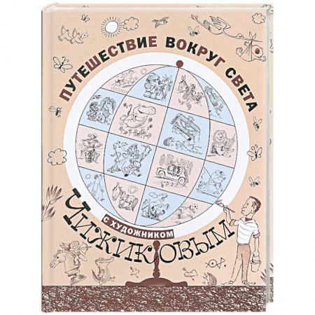 Живопись, книга Путешествие вокруг света с художником Чижиковым купить по низкой цене