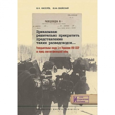 XX - XXI века, книга Приказываю решительно прекратить представление таких разведсводок… Разведывательные сводки 5-го Управления НКО СССР за период Советско-Финляндской войны купить по низкой цене