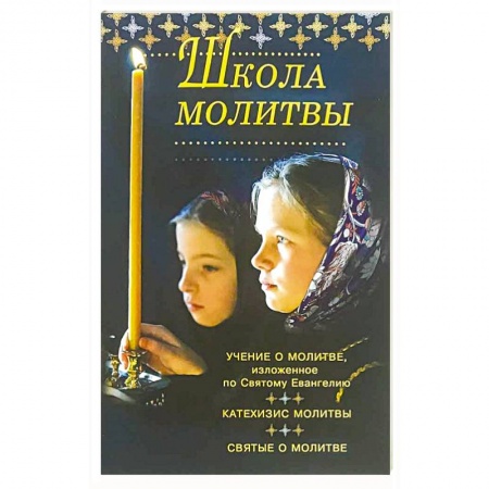 Православие в целом, книга Школа молитвы. Учение о молитве, изложенное во Святому Евангелию, Катехизис молитвы купить по низкой цене
